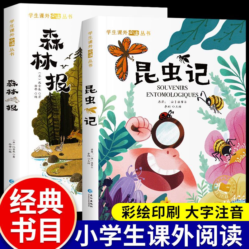 森林报昆虫记正版原著完整版法布尔彩图注音版全集一二三年级阅读必课外书读幼儿童版科普书籍6-8岁适合小学生阅读的百科