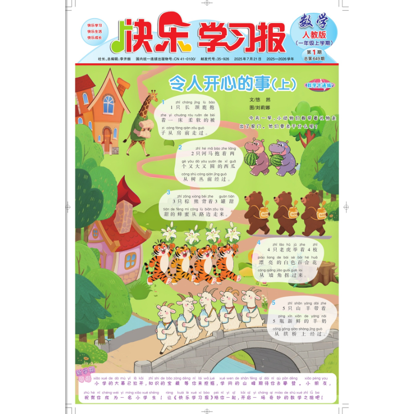 2025年快乐学习报报纸半年24期订阅 小学生数学人教一年级上册