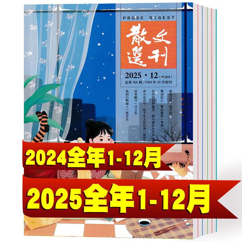 【全年珍藏】散文选刊杂志原创2025年1-12月+2024年1-12月 非合订本小小说诗刊百花文艺短篇文摘文学过期刊,书籍/杂志/报纸,期刊杂志,淘宝优惠券,粉丝福利购,淘宝优惠卷