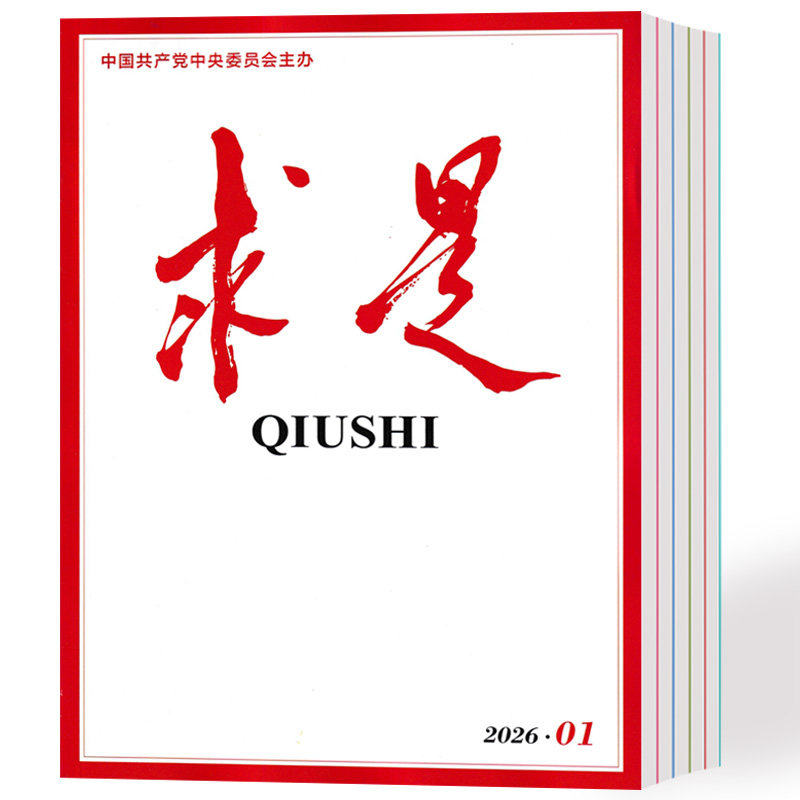 【全年24本】求是杂志2026年1期+2025年1-19/20/21/20/21/22/23/24期 公务员参考资料期刊,书籍/杂志/报纸,期刊杂志,淘宝优惠券,粉丝福利购,淘宝优惠卷