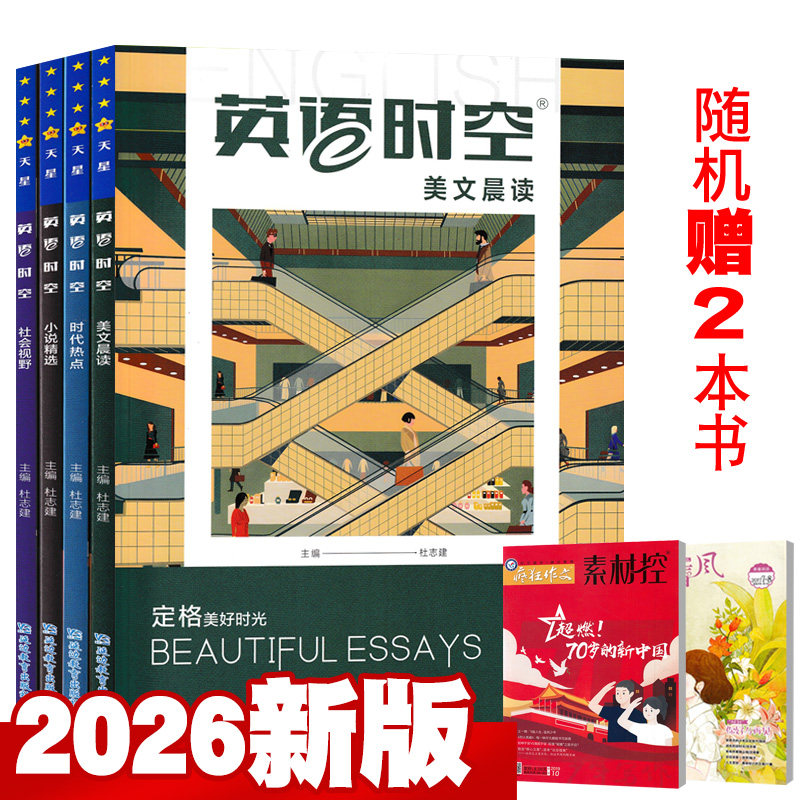 2026英语时空双语特辑全套4本+赠书2本总6本 美文卷小说卷哲理卷视野卷 新高考素材杂志配套MP3听力时文年度精选2024,书籍/杂志/报纸,期刊杂志,淘宝优惠券,粉丝福利购,淘宝优惠卷