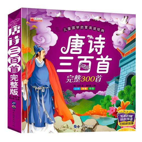 儿童国学启蒙诵读 唐诗三百首完整300首 注音彩图华阳文化