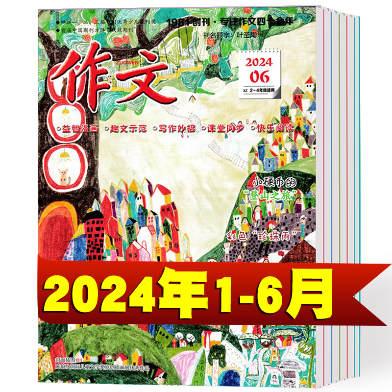 作文期刊杂志2024年1/2/3/4/5/6月+2023年1-12月 小学生2-4年级适用课外阅读期刊语文作文提分杂志作文素材书 书籍/杂志/报纸 期刊杂志 原图主图