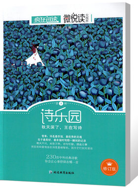 疯狂阅读微悦读大视界第7辑诗乐园 秋天深了，王在写诗 中学生课外阅读作文素材