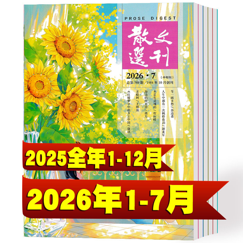 【全年珍藏】散文选刊杂志原创2026年1/2/3/4/5/6/7月+2025年1-12月 非合订本小小说诗刊百花文艺短篇文摘文学过期刊