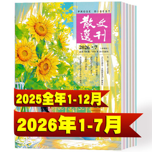 【全年珍藏】散文选刊杂志原创2026年1/2/3/4/5/6/7月+2025年1-12月 非合订本小小说诗刊百花文艺短篇文摘文学过期刊
