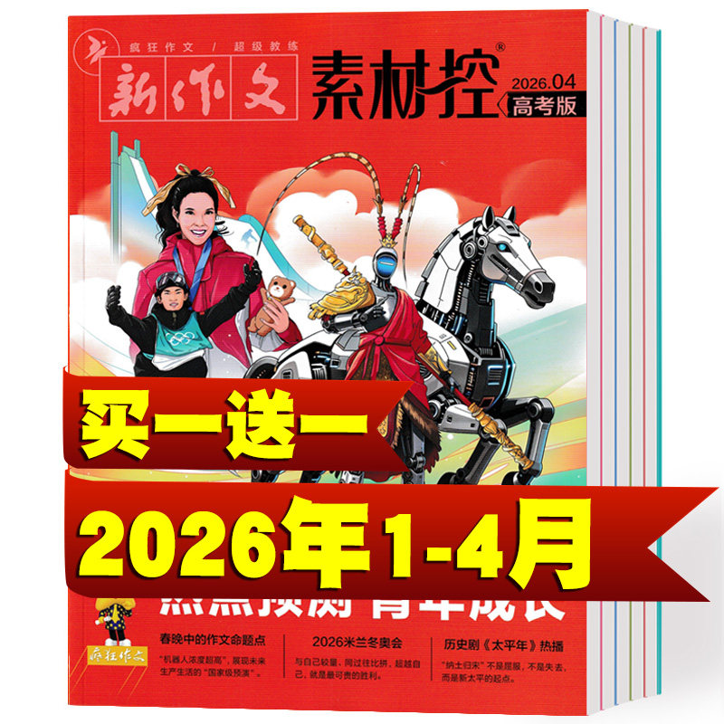 疯狂作文素材控杂志2026年1/2/3月+2025年1-10/11/12月 语文作文素材大全高中冲刺热点考点素材满分作文时文时事热点人物