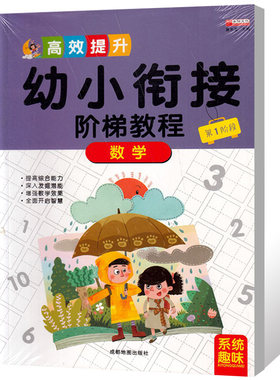 2021幼小衔接阶梯教程数学第1阶段 幼儿小学早教书籍基础启蒙专项训练一日一练阶梯教程