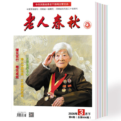 老人春秋杂志2026年1-12期+2025年1-24期中老年人休闲娱乐书