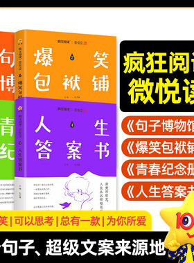 2025微悦读疯狂阅读句子博物馆爆笑包袱铺青春纪念册人生答案书初中高中生课外阅读经典美文