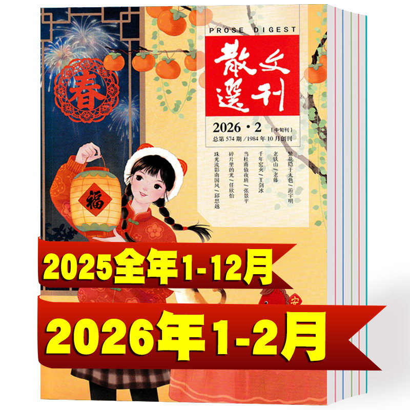 【全年珍藏】散文选刊杂志原创2026年1/2月+2025年1-12月 非合订本小小说诗刊百花文艺短篇文摘文学过期刊