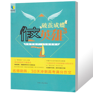 破茧成蝶作文界 作文英雄3名师助阵30天冲刺高考满分作文