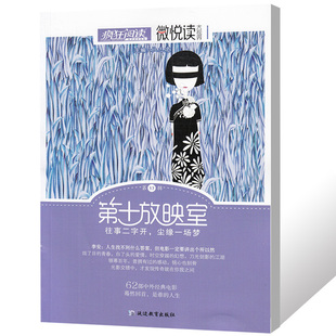 疯狂阅读微悦读大视界第17辑 第十放映室 往事二字开尘缘一场梦