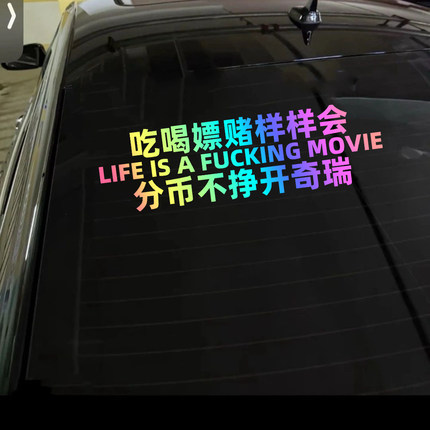 白天睡晚上醉开奇瑞贴纸后玻璃谐音创意车身贴装饰车贴搞笑文字贴