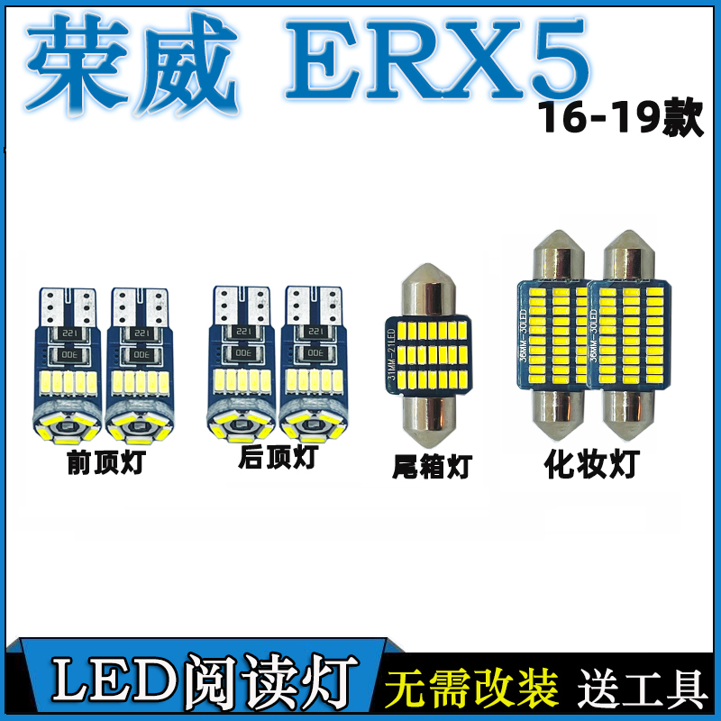 荣威ERX5阅读灯改装LED车内灯车顶灯室内照明灯灯内饰灯驾驶顶棚