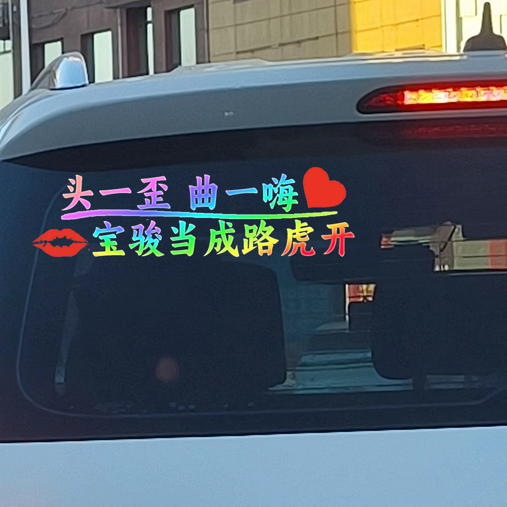 宝骏汽车贴纸后玻璃车门谐音个性创意车身贴装饰车贴搞笑文字贴
