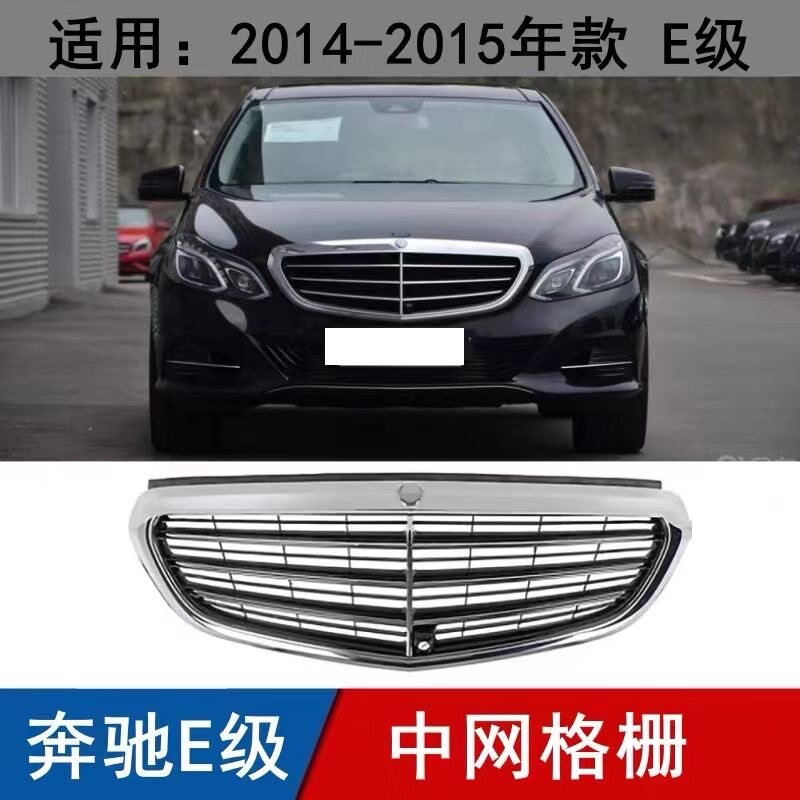 适用奔驰E级14-15款W212 E200/E260/E300L原车立标中网前进气格栅