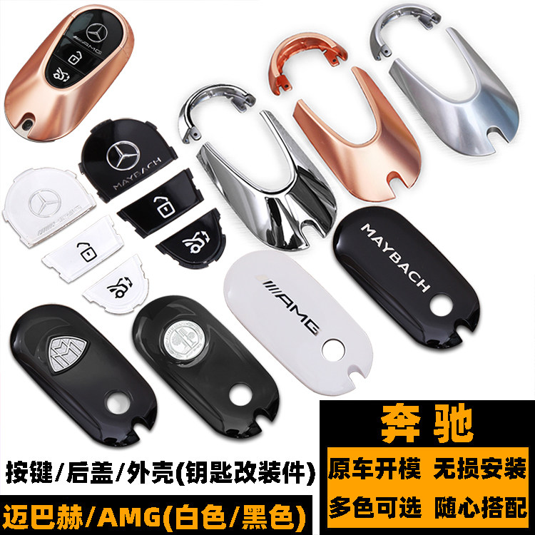 钥匙改色钥匙外壳 GLC新C级E级S级AMG改装迈巴赫钥匙按键后盖