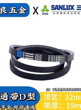 三力士三角带D型5334/5486/5600/5842/6096/6299/6500/6350/6800