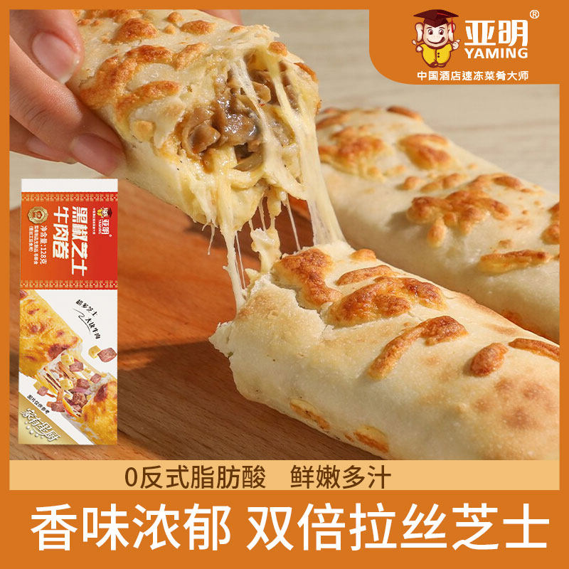 亚明黑椒芝士牛肉卷半成品早餐速食懒人食品网红面包空气炸锅食材