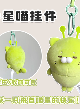 绿色外星猫玩偶毛绒玩具猫咪公仔解压捏捏球玩偶娃娃生日礼物女生