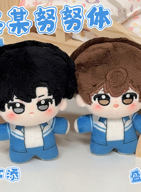 某某周边棉花娃娃挂件玩偶cos江添盛望10cm努努体萌谷子礼物女生
