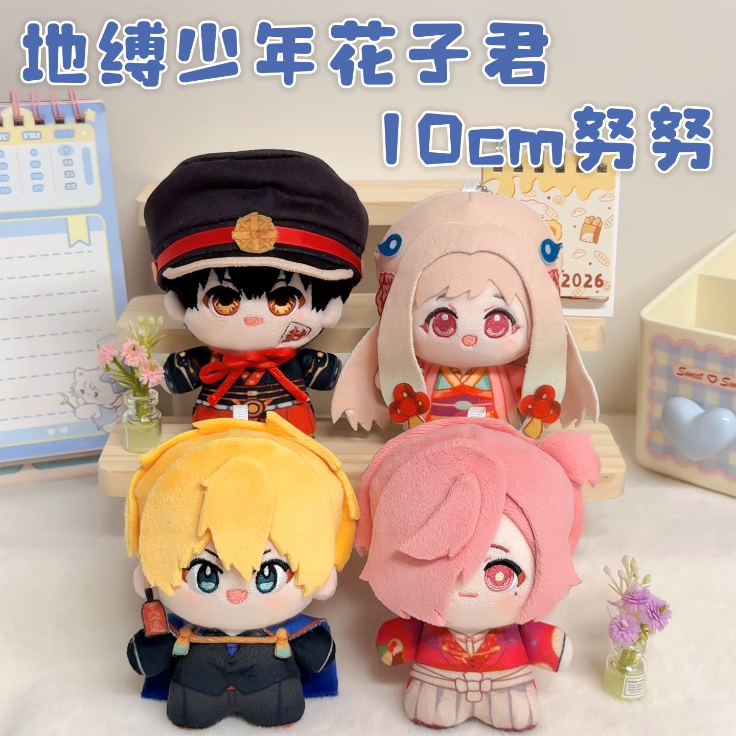 地缚少年花子君周边10cm棉花娃娃花子君源光三叶惣助八旬宁宁挂件 - 实物图