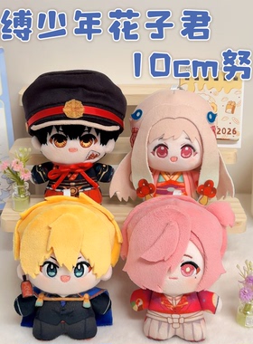 地缚少年花子君周边10cm棉花娃娃花子君源光三叶惣助八旬宁宁挂件