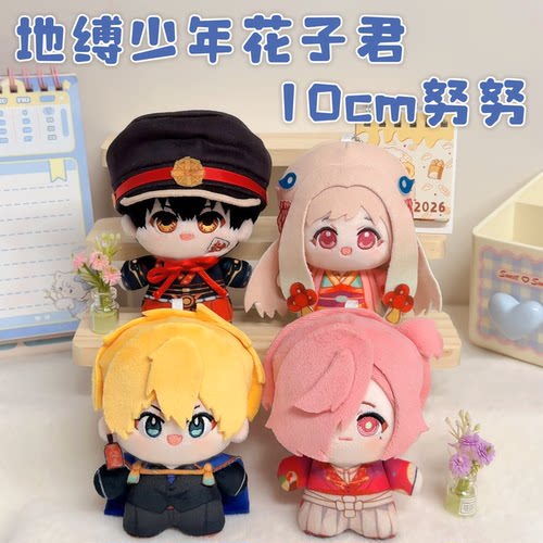地缚少年花子君周边10cm棉花娃娃花子君源光三叶惣助八旬宁宁挂件