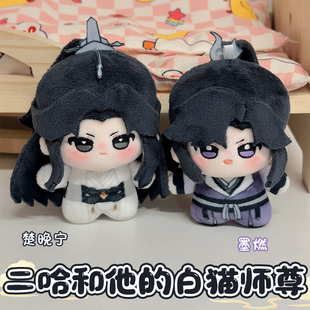 二哈和他的白猫师尊周边棉花娃娃挂件玩偶萌楚晚宁墨燃10cm努努体