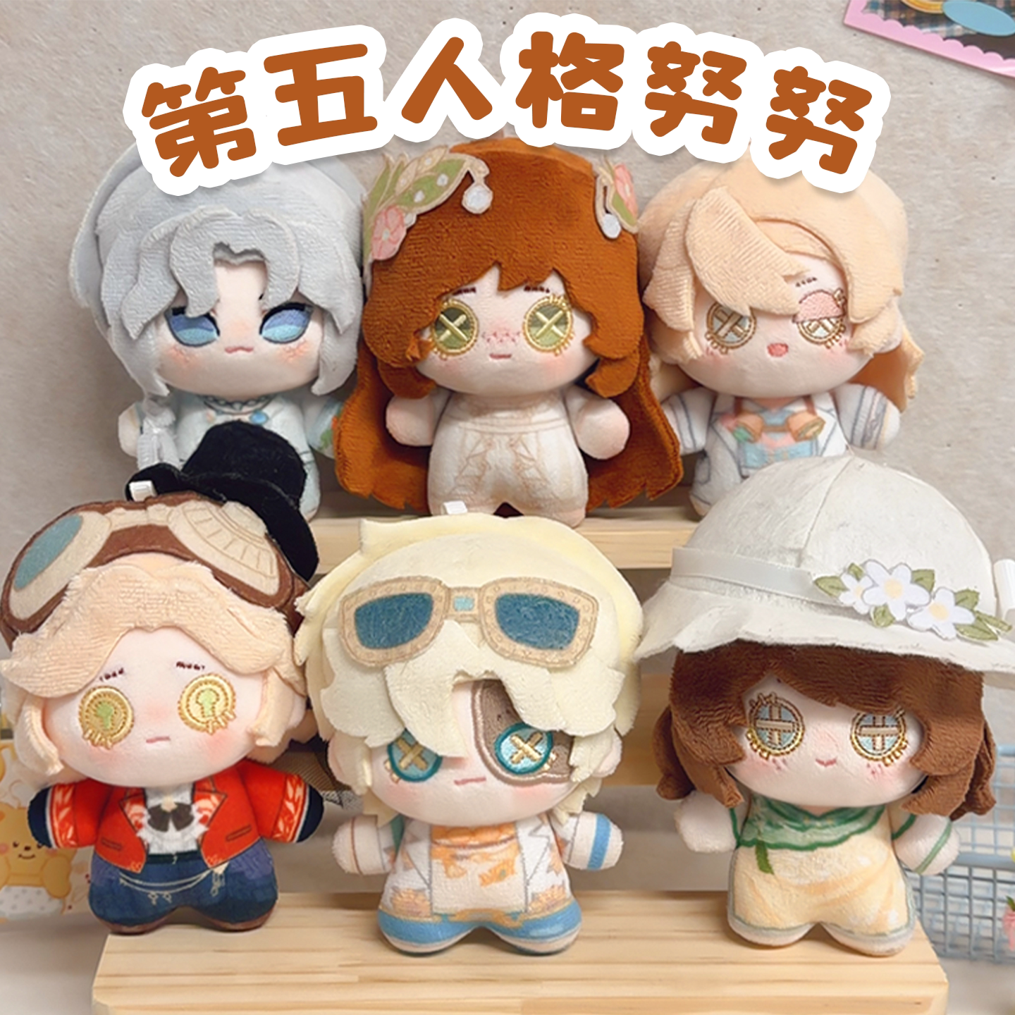 第五人格周边10cm棉花娃娃图片