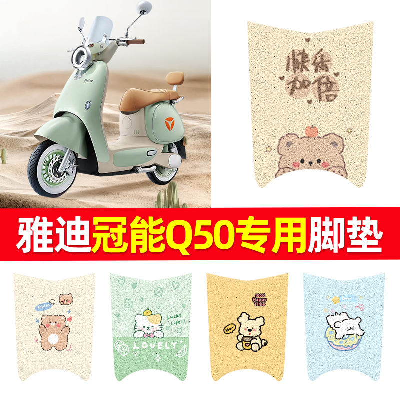 适用于雅迪冠能6代Q50脚垫