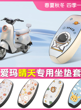 适用于爱玛晴天座套W293/w296电动车坐垫套晴天pro电瓶车座椅套
