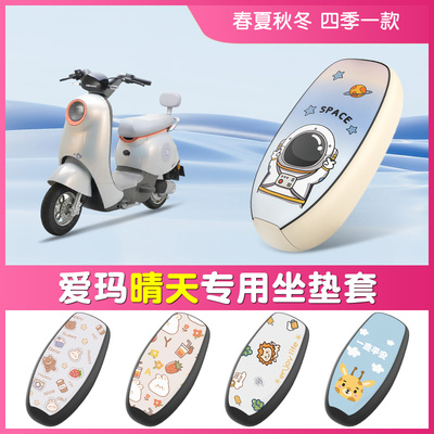 【爱玛晴天】电动车防水坐垫套