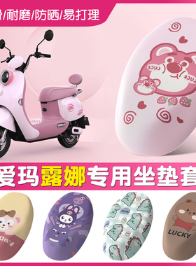爱玛露娜座垫套电动车改装饰AM500DQT-55电瓶车坐垫防水防晒座套