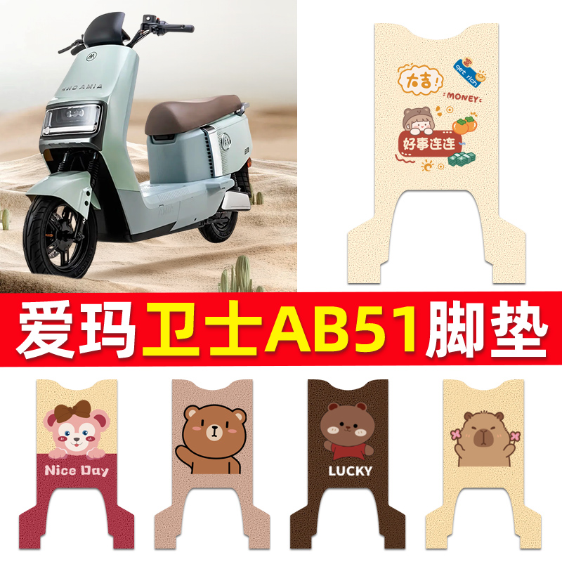 适用于爱玛卫士AB51电动车脚垫