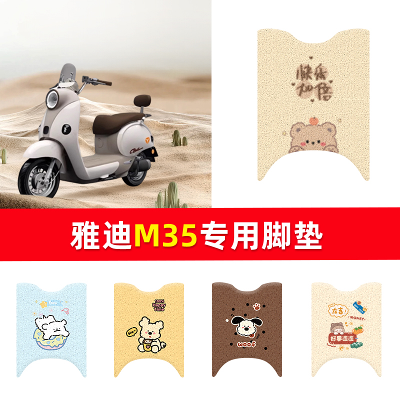 适用于雅迪M35-H电动车脚垫防水防滑丝圈纯皮m35-h电瓶车脚踩踏板