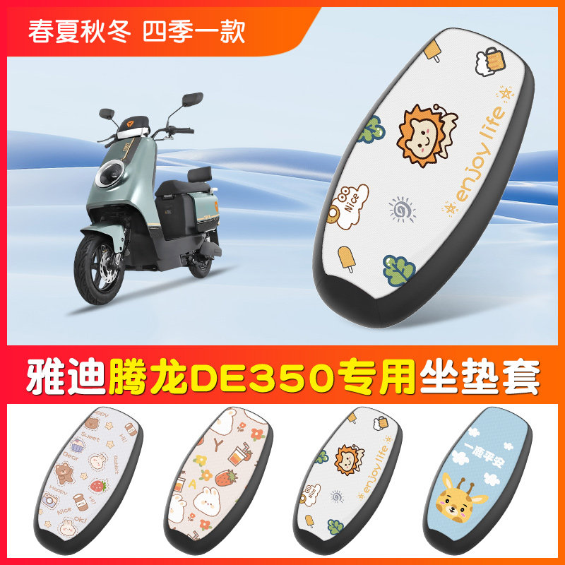 雅迪腾龙DE350电动车座套TDR2996Z豪华版防水防晒透气耐磨坐垫套