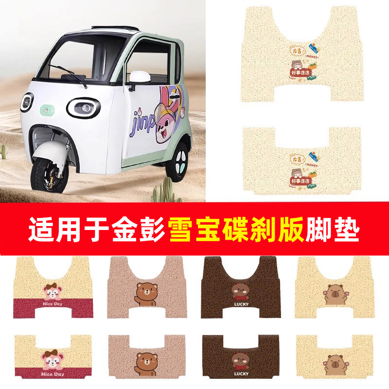 适用于金彭雪宝碟刹版三轮车脚垫