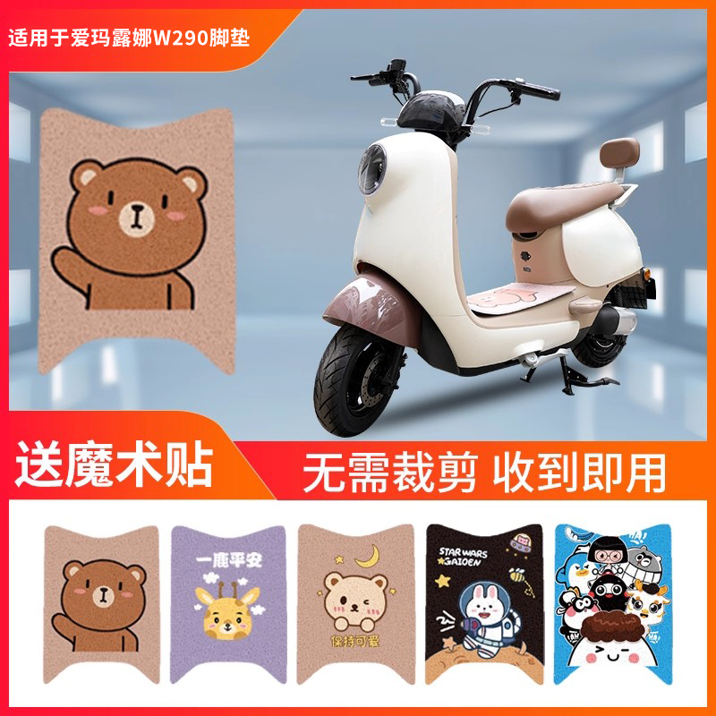 适用于爱玛露娜W290电动车脚垫