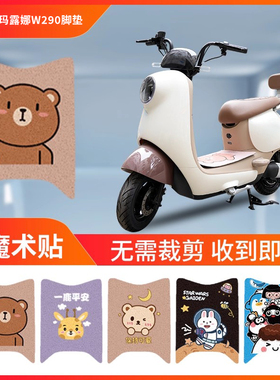 适用于爱玛露娜W290脚垫电动电瓶车防水脚踏垫踏板脚AM500DQT-55