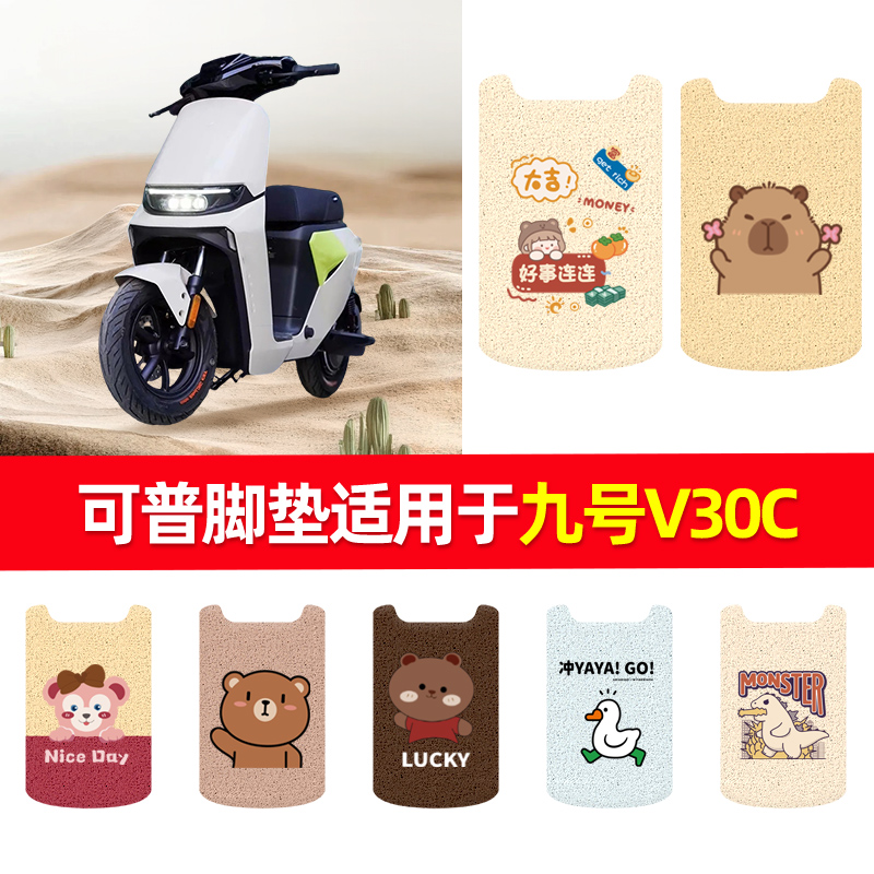 可普脚垫适用于九号V30C踏板丝圈