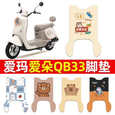 爱玛爱朵QB33电动车脚垫防水