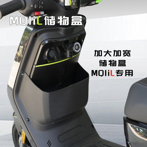 小牛电动车MQiL储物盒