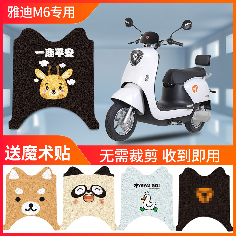 【雅迪M6】电动车专用脚垫防水
