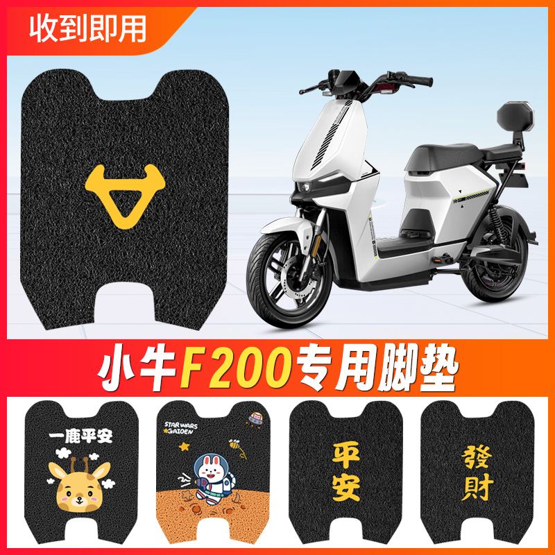 小牛F200电动车脚垫电瓶车专用防水防滑垫f200脚踩垫子脚踏板丝圈