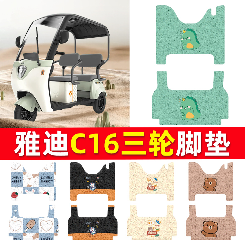 适用于雅迪冠能C16电动三轮车