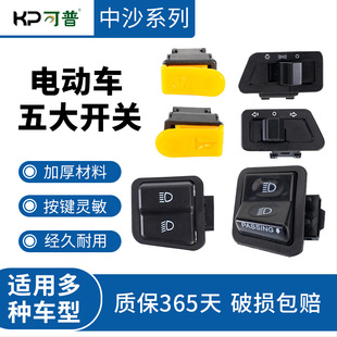 电动车大灯开关按钮键总成电瓶摩托车变光启动喇叭转向灯配件开关