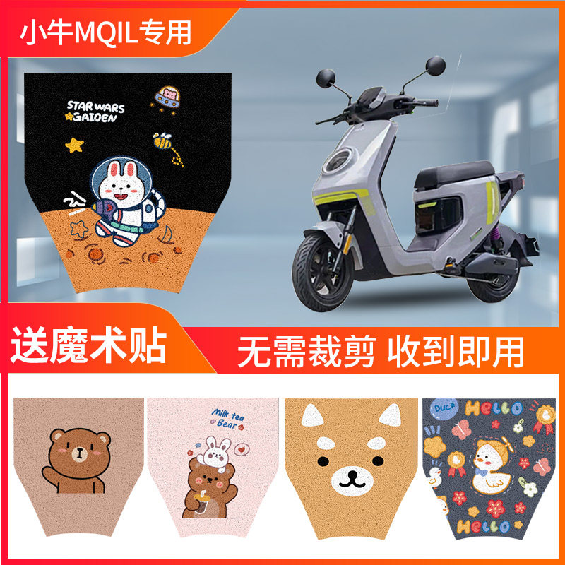 适用于小牛MQIL电动车脚垫电瓶车专用防水防滑丝圈脚踩脚踏板垫子