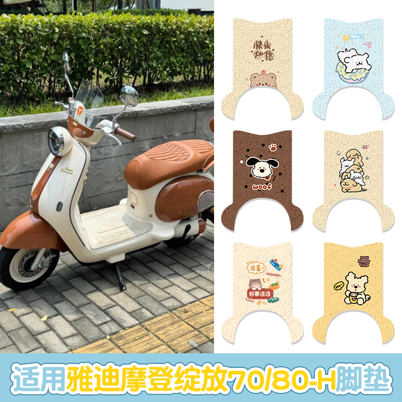适用于雅迪摩登绽放70-H电动车脚垫80-H电瓶车脚踏垫60-H脚踩垫